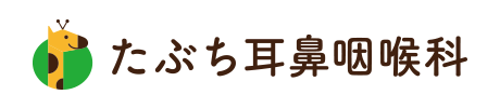 たぶち耳鼻咽喉科