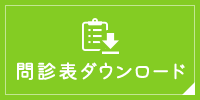 問診表ダウンロード