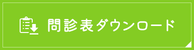 問診表ダウンロード